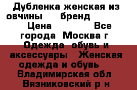 Дубленка женская из овчины ,XL,бренд Silversia › Цена ­ 15 000 - Все города, Москва г. Одежда, обувь и аксессуары » Женская одежда и обувь   . Владимирская обл.,Вязниковский р-н